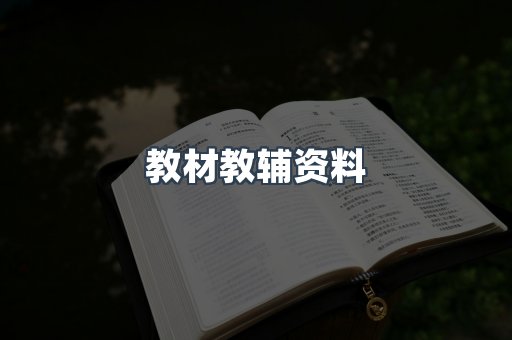 教材教辅资料