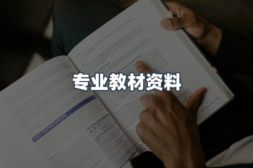 专业教材资料