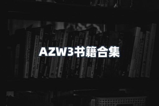 AZW3书籍合集