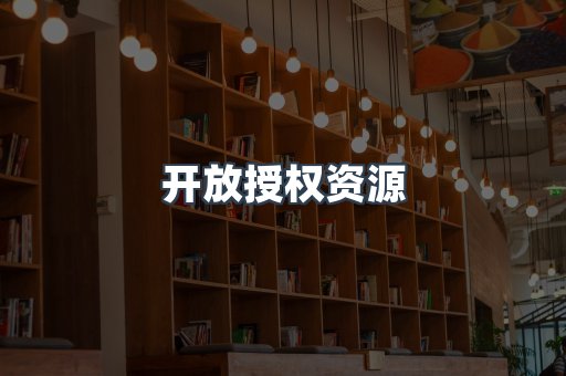 开放授权资源