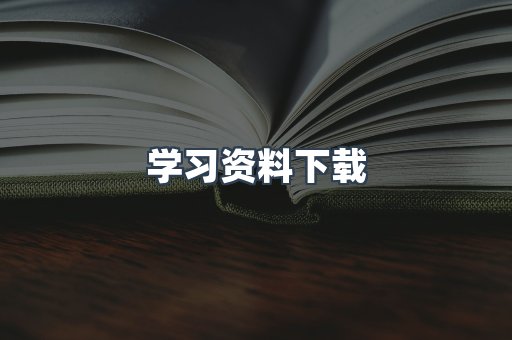 学习资料下载